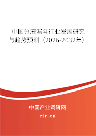 中國分液漏斗行業(yè)發(fā)展研究與趨勢預(yù)測（2026-2032年）