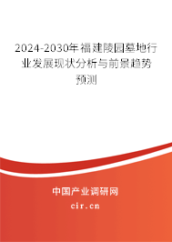 2024-2030年福建陵園墓地行業(yè)發(fā)展現(xiàn)狀分析與前景趨勢預測