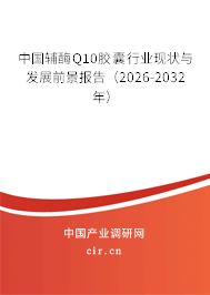 中國輔酶Q10膠囊行業(yè)現(xiàn)狀與發(fā)展前景報(bào)告(2026-2032年) 中國輔酶Q10膠囊行業(yè)現(xiàn)狀與發(fā)展前景報(bào)告(2026-2032年)