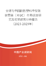 全球與中國剛性塑料中型散裝容器（RIBC）市場調查研究及前景趨勢分析報告（2023-2029年）