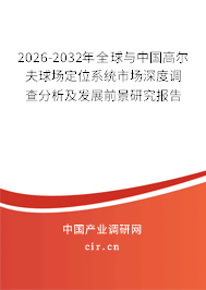2026-2032年全球與中國(guó)高爾夫球場(chǎng)定位系統(tǒng)市場(chǎng)深度調(diào)查分析及發(fā)展前景研究報(bào)告 2026-2032年全球與中國(guó)高爾夫球場(chǎng)定位系統(tǒng)市場(chǎng)深度調(diào)查分析及發(fā)展前景研究報(bào)告