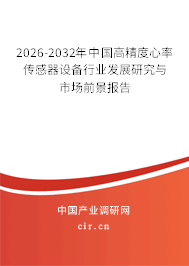 2026-2032年中國(guó)高精度心率傳感器設(shè)備行業(yè)發(fā)展研究與市場(chǎng)前景報(bào)告