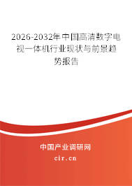 2026-2032年中國高清數(shù)字電視一體機(jī)行業(yè)現(xiàn)狀與前景趨勢報告