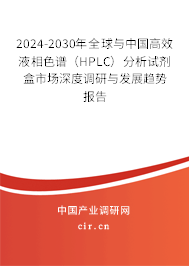 2024-2030年全球與中國高效液相色譜(HPLC)分析試劑盒市場深度調(diào)研與發(fā)展趨勢報告 2024-2030年全球與中國高效液相色譜(HPLC)分析試劑盒市場深度調(diào)研與發(fā)展趨勢報告