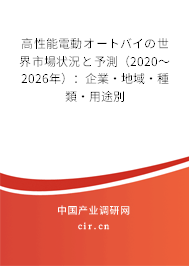 高性能電動(dòng)オートバイの世界市場(chǎng)狀況と予測(cè)（2020～2026年）：企業(yè)·地域·種類·用途別
