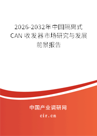 2026-2032年中國(guó)隔離式 CAN 收發(fā)器市場(chǎng)研究與發(fā)展前景報(bào)告 2026-2032年中國(guó)隔離式 CAN 收發(fā)器市場(chǎng)研究與發(fā)展前景報(bào)告