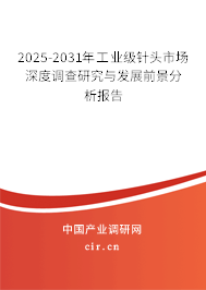 2025-2031年工業(yè)級(jí)針頭市場(chǎng)深度調(diào)查研究與發(fā)展前景分析報(bào)告