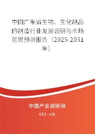 中國廣東省生物、生化制品的制造行業(yè)發(fā)展調(diào)研與市場前景預(yù)測報告（2025-2031年）