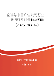 全球與中國廣告公司行業(yè)市場調(diào)研及前景趨勢預(yù)測（2025-2031年）