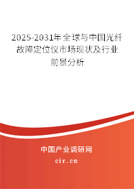 2025-2031年全球與中國光纖故障定位儀市場現(xiàn)狀及行業(yè)前景分析