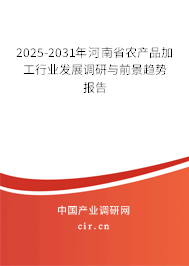 2025-2031年河南省農(nóng)產(chǎn)品加工行業(yè)發(fā)展調(diào)研與前景趨勢(shì)報(bào)告