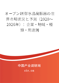 オーブン制御水晶発振器の世界市場(chǎng)狀況と予測(cè)（2020～2026年）：企業(yè)·地域·種類(lèi)·用途別