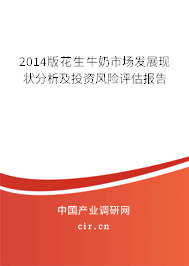 2014版花生牛奶市場發(fā)展現(xiàn)狀分析及投資風險評估報告