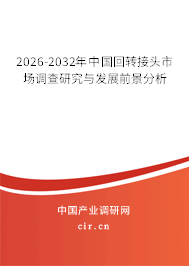 2024-2030年中國(guó)回轉(zhuǎn)接頭市場(chǎng)調(diào)查研究與發(fā)展前景分析