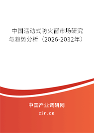 中國(guó)活動(dòng)式防火窗市場(chǎng)研究與趨勢(shì)分析（2026-2032年）