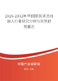 2026-2032年中國家居清潔機器人行業(yè)研究分析與前景趨勢報告