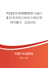 中國家用頸椎腰椎牽引器行業(yè)現(xiàn)狀調(diào)研分析及市場前景預(yù)測報告(2025版) 中國家用頸椎腰椎牽引器行業(yè)現(xiàn)狀調(diào)研分析及市場前景預(yù)測報告(2025版)