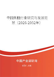 中國焦糖行業(yè)研究與發(fā)展前景（2026-2032年）