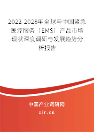 2022-2028年全球與中國緊急醫(yī)療服務（EMS）產(chǎn)品市場現(xiàn)狀深度調(diào)研與發(fā)展趨勢分析報告