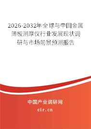 2026-2032年全球與中國(guó)金屬薄板測(cè)厚儀行業(yè)發(fā)展現(xiàn)狀調(diào)研與市場(chǎng)前景預(yù)測(cè)報(bào)告