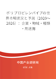 ポリプロピレンパイプの世界市場(chǎng)狀況と予測(cè)(2020~2026):企業(yè)·地域·種類·用途別 ポリプロピレンパイプの世界市場(chǎng)狀況と予測(cè)(2020~2026):企業(yè)·地域·種類·用途別