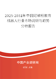 2025-2031年中國可編程教育機器人行業(yè)市場調(diào)研與趨勢分析報告