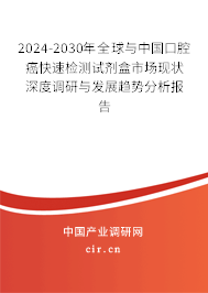 2024-2030年全球與中國(guó)口腔癌快速檢測(cè)試劑盒市場(chǎng)現(xiàn)狀深度調(diào)研與發(fā)展趨勢(shì)分析報(bào)告