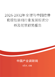 2026-2032年全球與中國拉伸套膜包裝機行業(yè)發(fā)展現(xiàn)狀分析及前景趨勢報告 2026-2032年全球與中國拉伸套膜包裝機行業(yè)發(fā)展現(xiàn)狀分析及前景趨勢報告