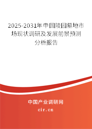 2025-2031年中國(guó)陵園墓地市場(chǎng)現(xiàn)狀調(diào)研及發(fā)展前景預(yù)測(cè)分析報(bào)告