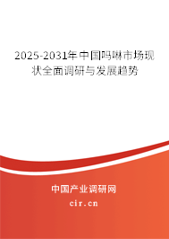 2025-2031年中國嗎啉市場現(xiàn)狀全面調(diào)研與發(fā)展趨勢