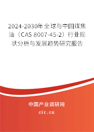 2024-2030年全球與中國煤焦油（CAS 8007-45-2）行業(yè)現(xiàn)狀分析與發(fā)展趨勢研究報告