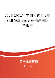 2025-2031年中國(guó)膜式水冷壁行業(yè)發(fā)展全面調(diào)研與未來(lái)趨勢(shì)報(bào)告
