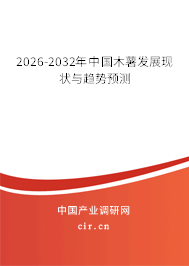 2026-2032年中國(guó)木薯發(fā)展現(xiàn)狀與趨勢(shì)預(yù)測(cè)