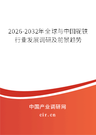 2026-2032年全球與中國鈮鐵行業(yè)發(fā)展調(diào)研及前景趨勢