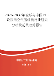 2026-2032年全球與中國PET吹瓶用空氣壓縮機(jī)行業(yè)研究分析及前景趨勢報告 2026-2032年全球與中國PET吹瓶用空氣壓縮機(jī)行業(yè)研究分析及前景趨勢報告