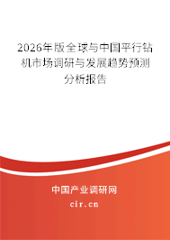 2024年版全球與中國平行鉆機市場調研與發(fā)展趨勢預測分析報告