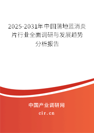 2025-2031年中國蒲地藍消炎片行業(yè)全面調(diào)研與發(fā)展趨勢分析報告 2025-2031年中國蒲地藍消炎片行業(yè)全面調(diào)研與發(fā)展趨勢分析報告