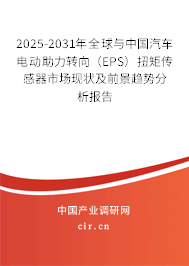 2025-2031年全球與中國(guó)汽車電動(dòng)助力轉(zhuǎn)向（EPS）扭矩傳感器市場(chǎng)現(xiàn)狀及前景趨勢(shì)分析報(bào)告