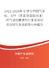 2022-2028年全球與中國(guó)氣溶膠、SPF（噴霧聚氨酯泡沫）和氣溶膠推進(jìn)劑行業(yè)發(fā)展現(xiàn)狀調(diào)研與發(fā)展趨勢(shì)分析報(bào)告