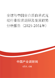 全球與中國(guó)全介質(zhì)自承式光纜行業(yè)現(xiàn)狀調(diào)研及發(fā)展趨勢(shì)分析報(bào)告（2025-2031年）