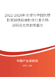 2022-2028年全球與中國熱塑性聚醚酰胺彈性體行業(yè)市場調(diào)研及前景趨勢報(bào)告