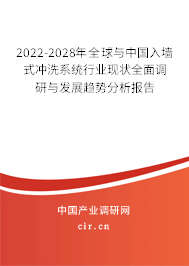 2022-2028年全球與中國入墻式?jīng)_洗系統(tǒng)行業(yè)現(xiàn)狀全面調(diào)研與發(fā)展趨勢分析報告