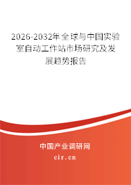 2026-2032年全球與中國實驗室自動工作站市場研究及發(fā)展趨勢報告 2026-2032年全球與中國實驗室自動工作站市場研究及發(fā)展趨勢報告