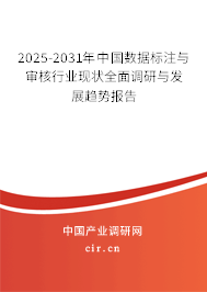 2025-2031年中國數(shù)據(jù)標(biāo)注與審核行業(yè)現(xiàn)狀全面調(diào)研與發(fā)展趨勢(shì)報(bào)告 2025-2031年中國數(shù)據(jù)標(biāo)注與審核行業(yè)現(xiàn)狀全面調(diào)研與發(fā)展趨勢(shì)報(bào)告