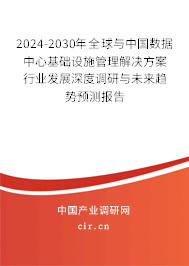2024-2030年全球與中國數(shù)據(jù)中心基礎(chǔ)設(shè)施管理解決方案行業(yè)發(fā)展深度調(diào)研與未來趨勢預(yù)測報(bào)告
