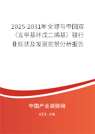 2025-2031年全球與中國雙（五甲基環(huán)戊二烯基）鎂行業(yè)現(xiàn)狀及發(fā)展前景分析報告