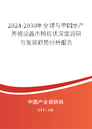 2024-2030年全球與中國水產(chǎn)養(yǎng)殖設(shè)備市場現(xiàn)狀深度調(diào)研與發(fā)展趨勢分析報(bào)告