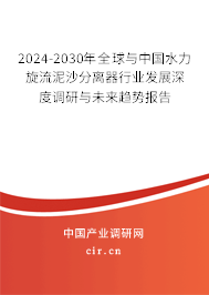2024-2030年全球與中國水力旋流泥沙分離器行業(yè)發(fā)展深度調(diào)研與未來趨勢報告 2024-2030年全球與中國水力旋流泥沙分離器行業(yè)發(fā)展深度調(diào)研與未來趨勢報告