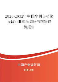 2026-2032年中國(guó)水利自動(dòng)化設(shè)備行業(yè)市場(chǎng)調(diào)研與前景趨勢(shì)報(bào)告 2026-2032年中國(guó)水利自動(dòng)化設(shè)備行業(yè)市場(chǎng)調(diào)研與前景趨勢(shì)報(bào)告