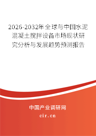2026-2032年全球與中國(guó)水泥混凝土攪拌設(shè)備市場(chǎng)現(xiàn)狀研究分析與發(fā)展趨勢(shì)預(yù)測(cè)報(bào)告